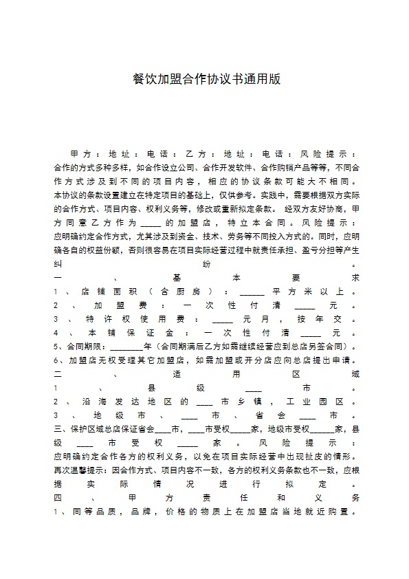 餐饮加盟合作协议书通用版