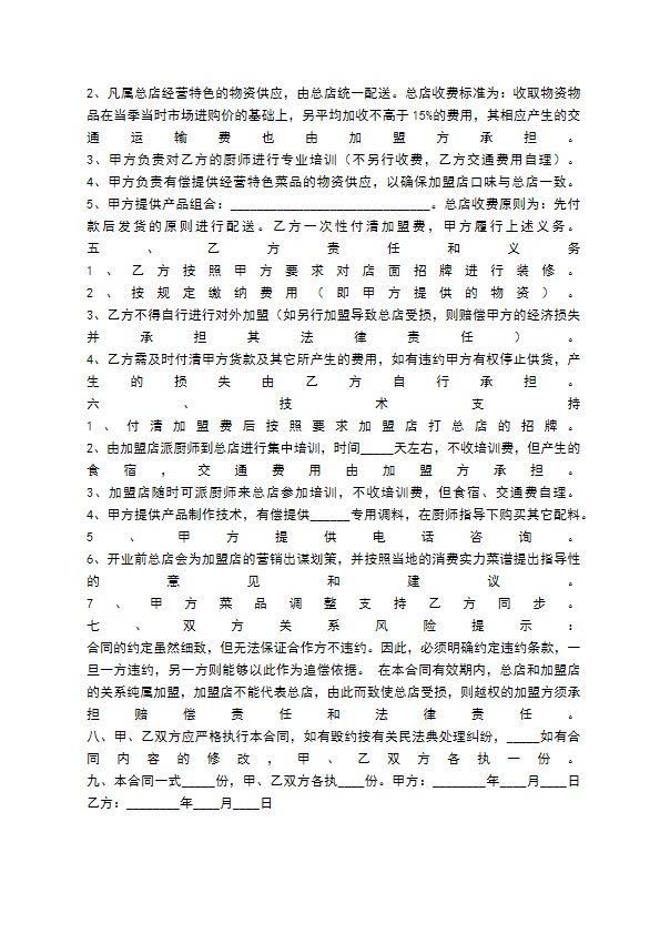 餐饮加盟合作协议书通用版 餐饮加盟合作协议书通用版