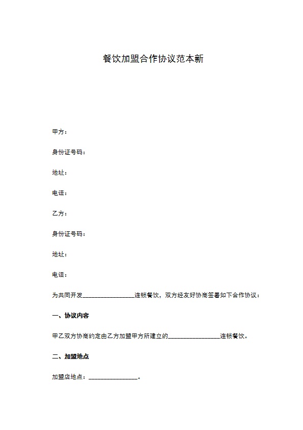 餐饮加盟合作协议范本新