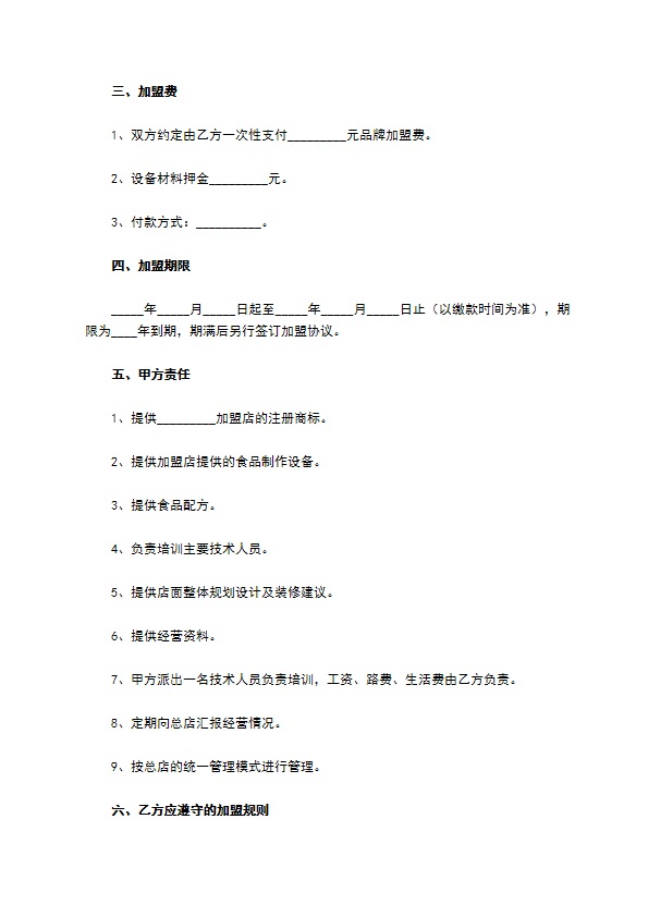 餐饮加盟合作协议范本新