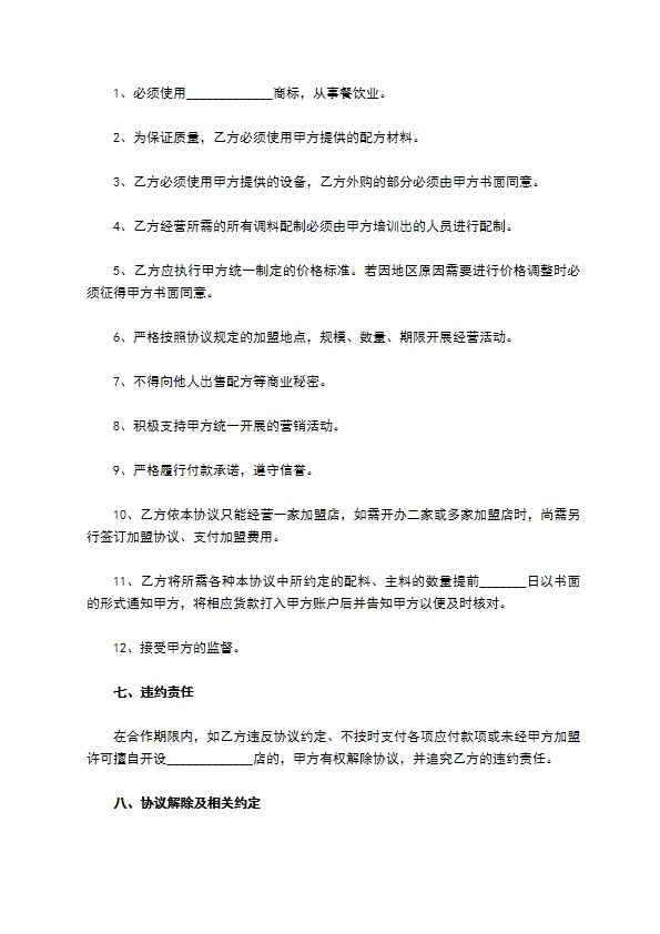 餐饮加盟合作协议范本新