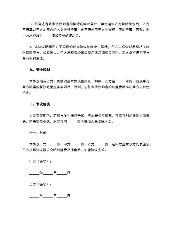 餐饮加盟合作协议范本新