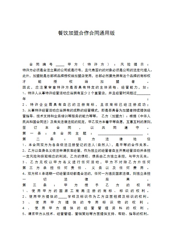 餐饮加盟合作合同通用版