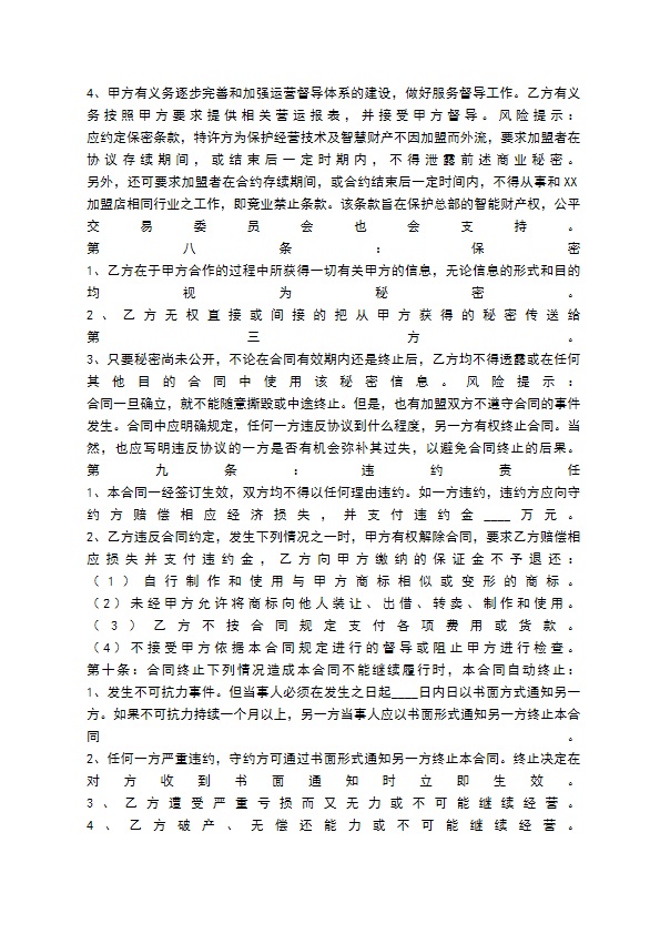餐饮加盟合作合同通用版