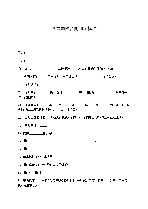 餐饮加盟合同制定标准