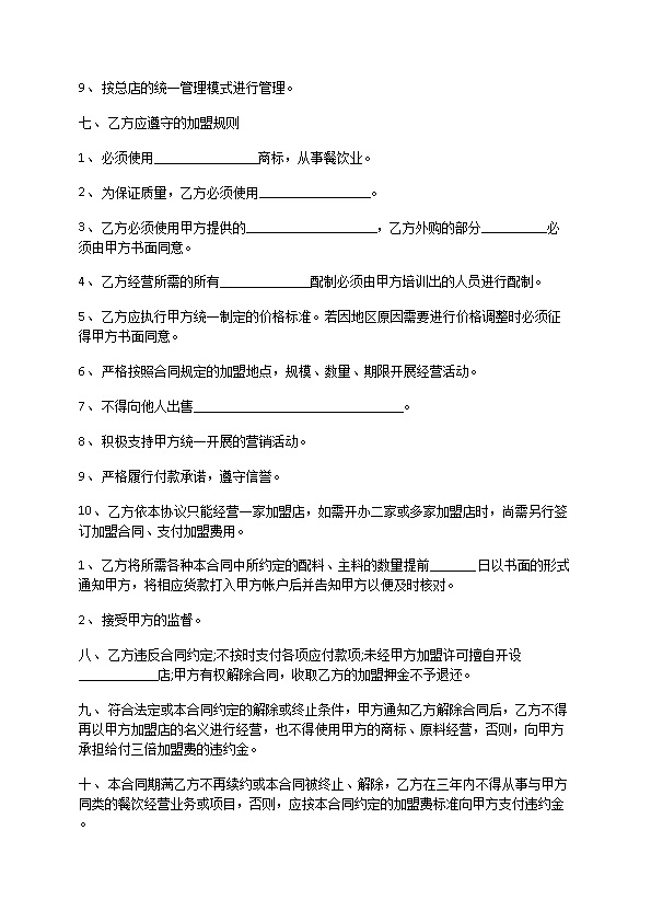 餐饮加盟合同制定标准