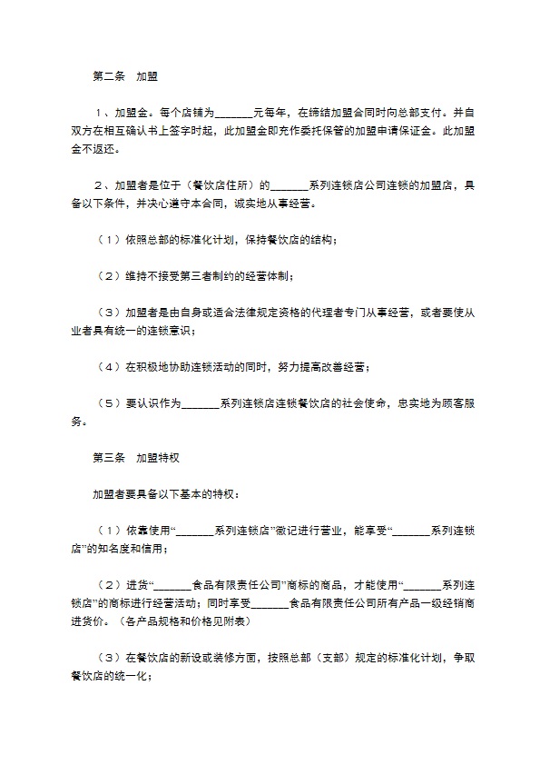 餐饮加盟合同范本／样本专业版