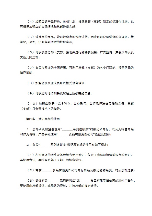 餐饮加盟合同范本／样本专业版