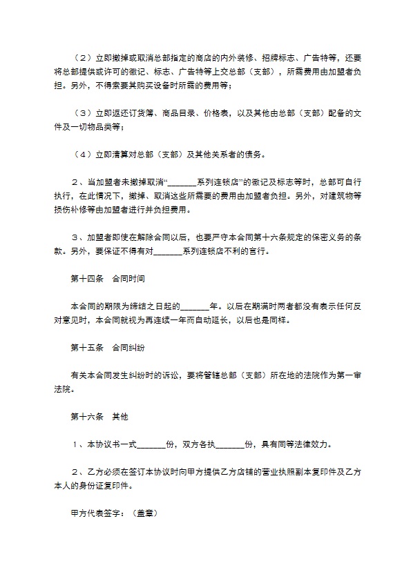 餐饮加盟合同范本／样本专业版