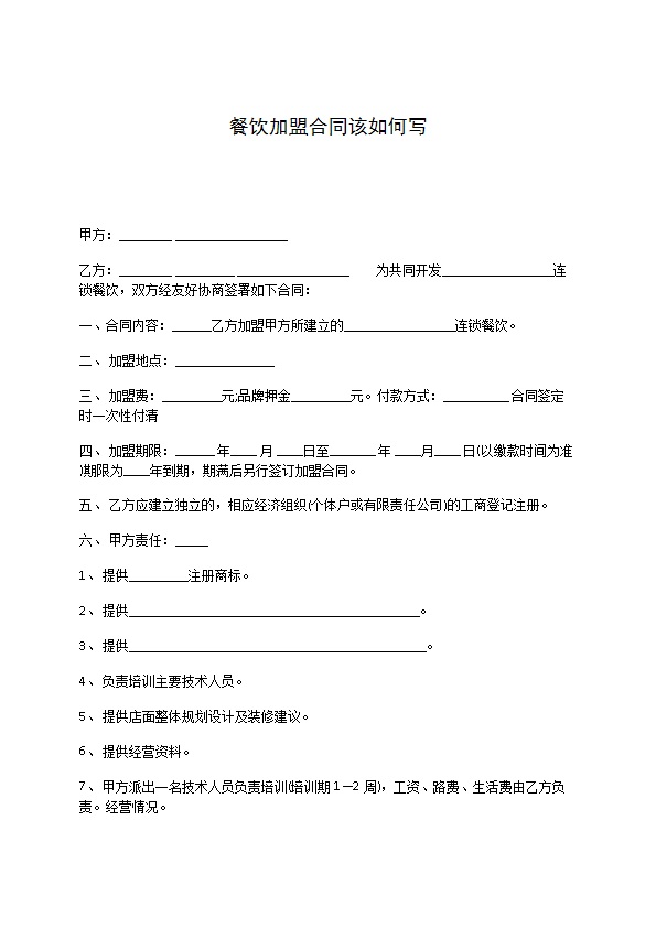 餐饮加盟合同该如何写
