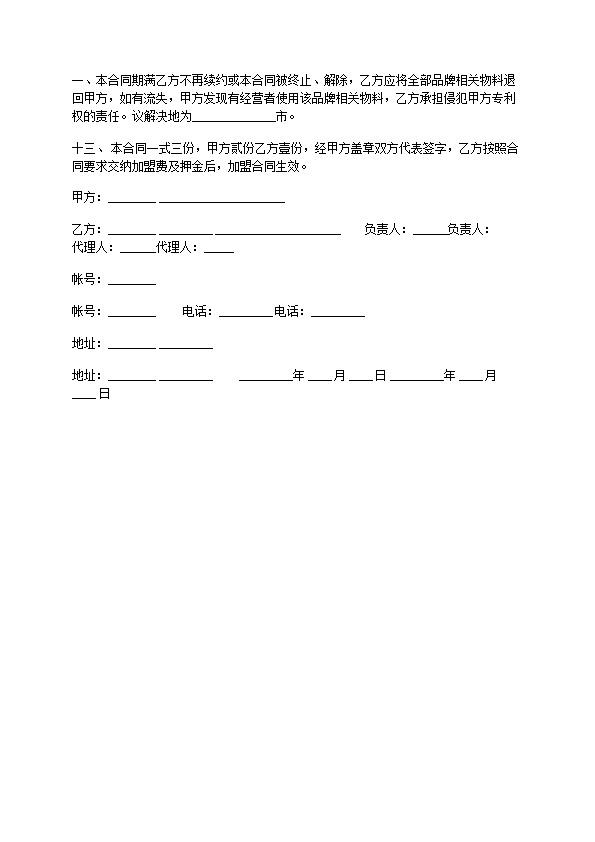餐饮加盟合同该如何写 餐饮加盟合同该如何写