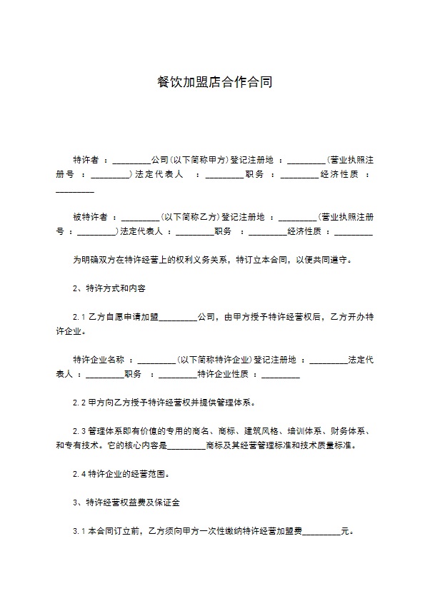 餐饮加盟店合作合同