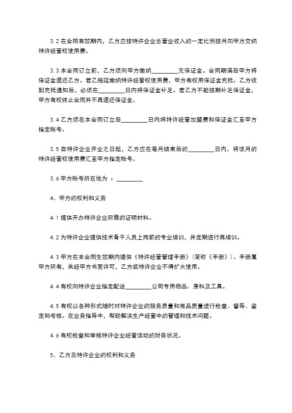 餐饮加盟店合作合同