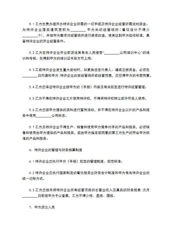 餐饮加盟店合作合同