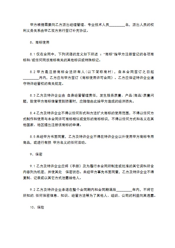 餐饮加盟店合作合同