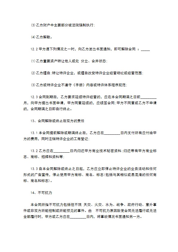 餐饮加盟店合作合同