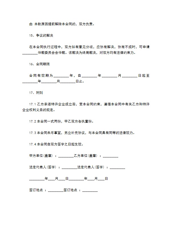 餐饮加盟店合作合同
