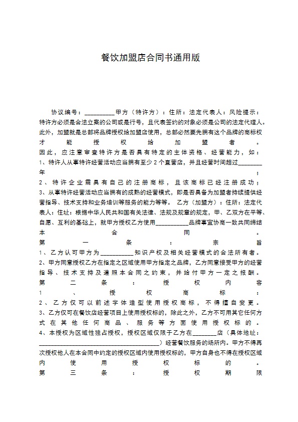 餐饮加盟店合同书通用版