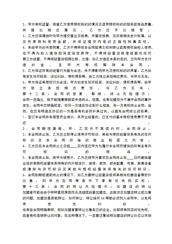 餐饮加盟店合同书通用版