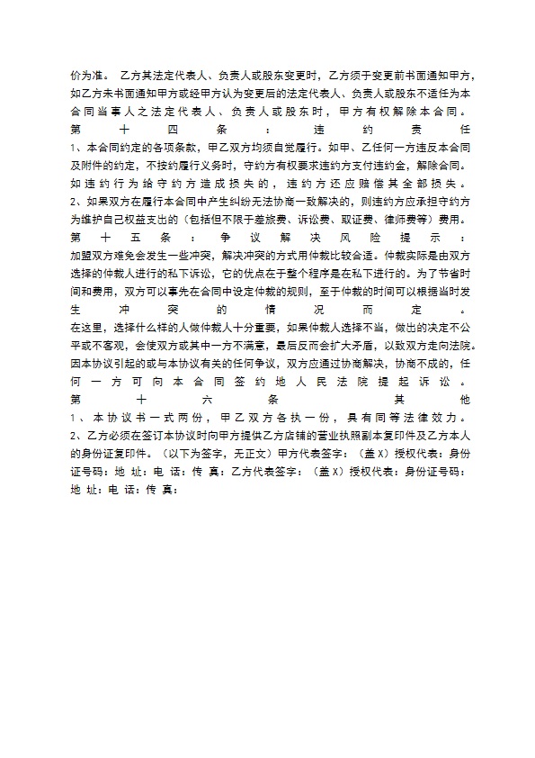 餐饮加盟店合同书通用版