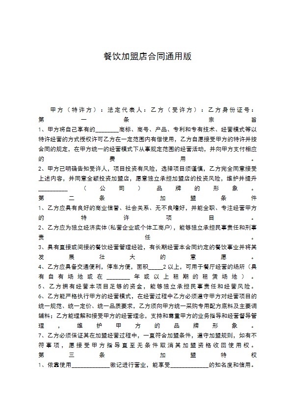 餐饮加盟店合同通用版