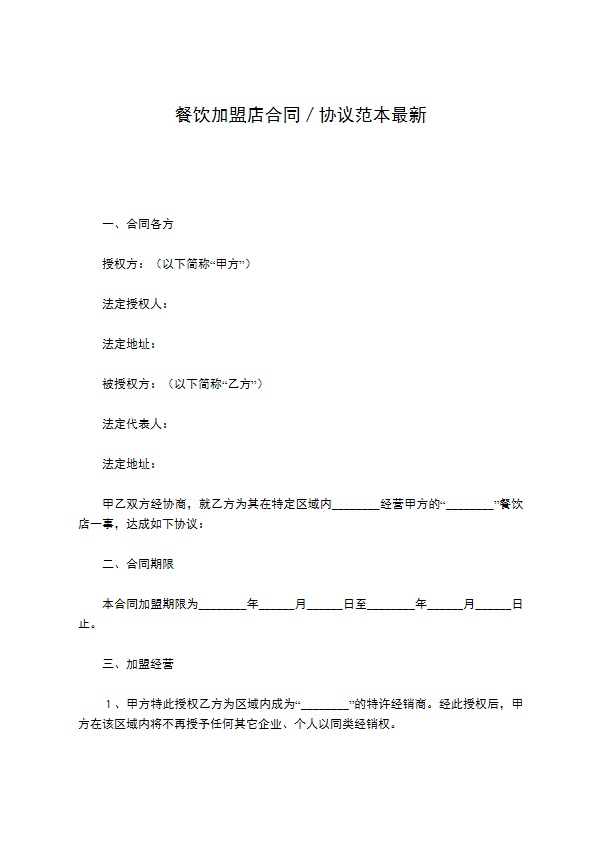 餐饮加盟店合同／协议范本最新
