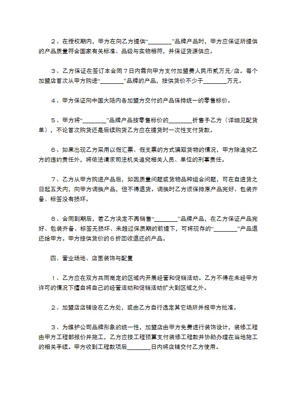 餐饮加盟店合同／协议范本最新