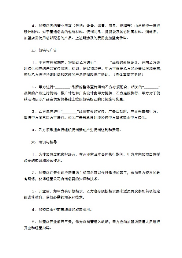 餐饮加盟店合同／协议范本最新