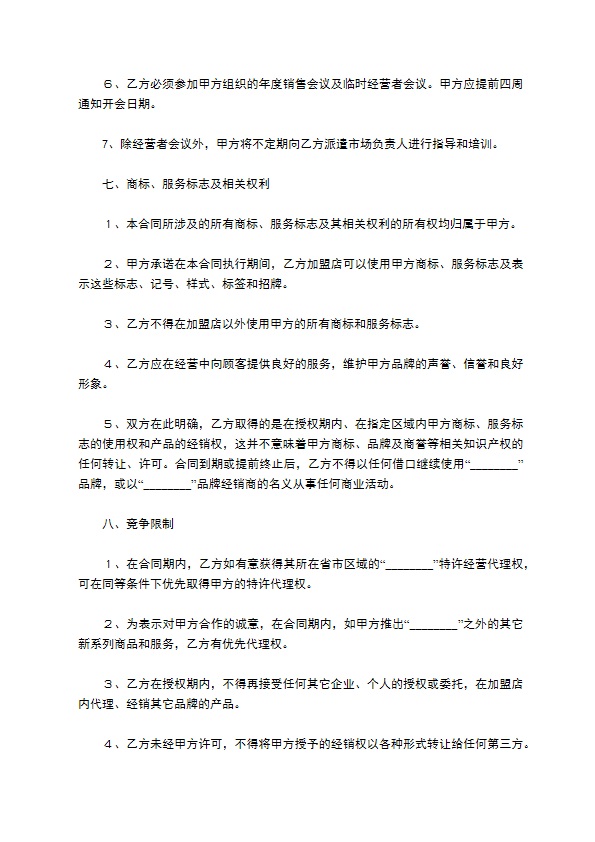 餐饮加盟店合同／协议范本最新