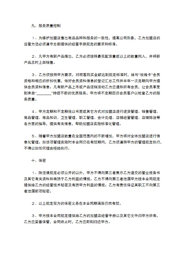 餐饮加盟店合同／协议范本最新