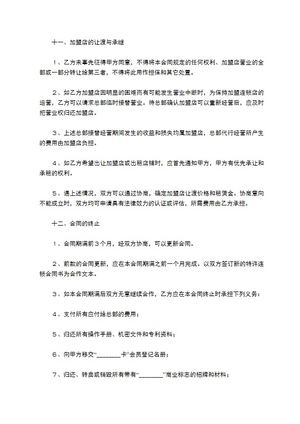 餐饮加盟店合同／协议范本最新