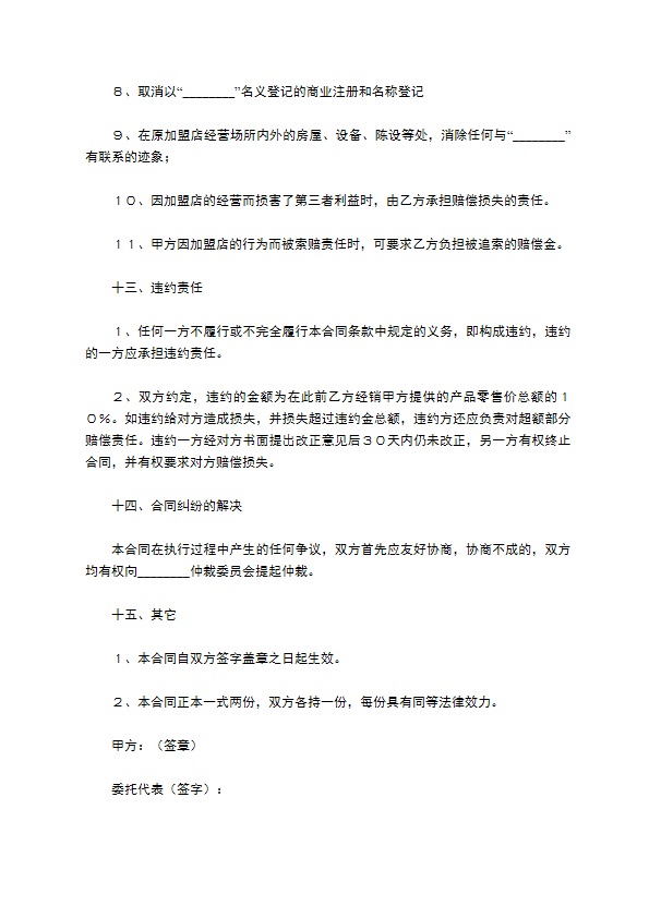 餐饮加盟店合同／协议范本最新