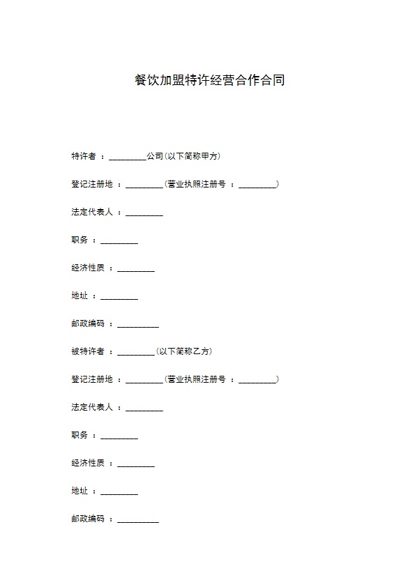 餐饮加盟特许经营合作合同