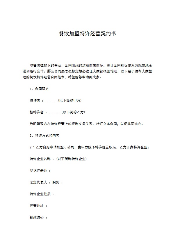 餐饮加盟特许经营契约书