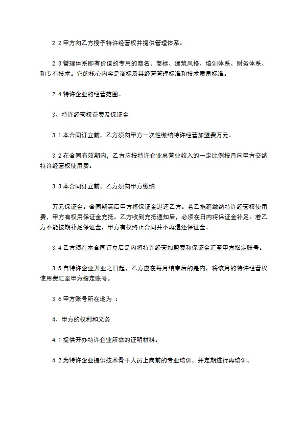 餐饮加盟特许经营契约书