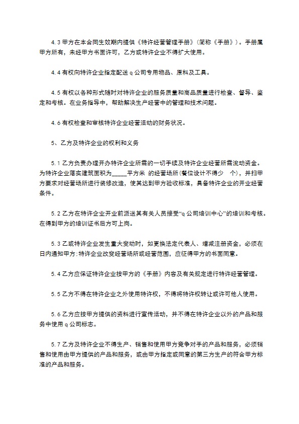 餐饮加盟特许经营契约书
