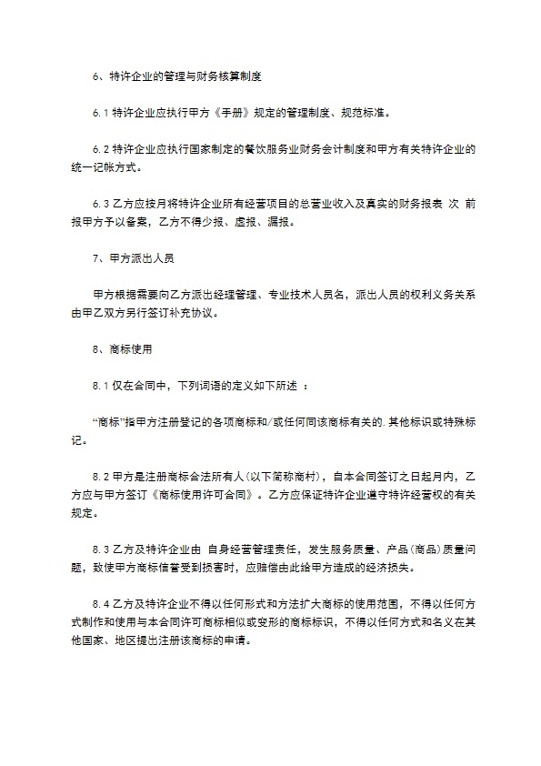 餐饮加盟特许经营契约书