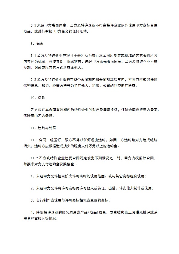 餐饮加盟特许经营契约书