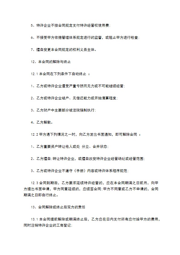餐饮加盟特许经营契约书