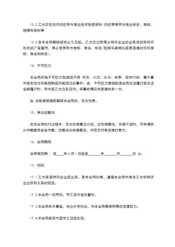 餐饮加盟特许经营契约书