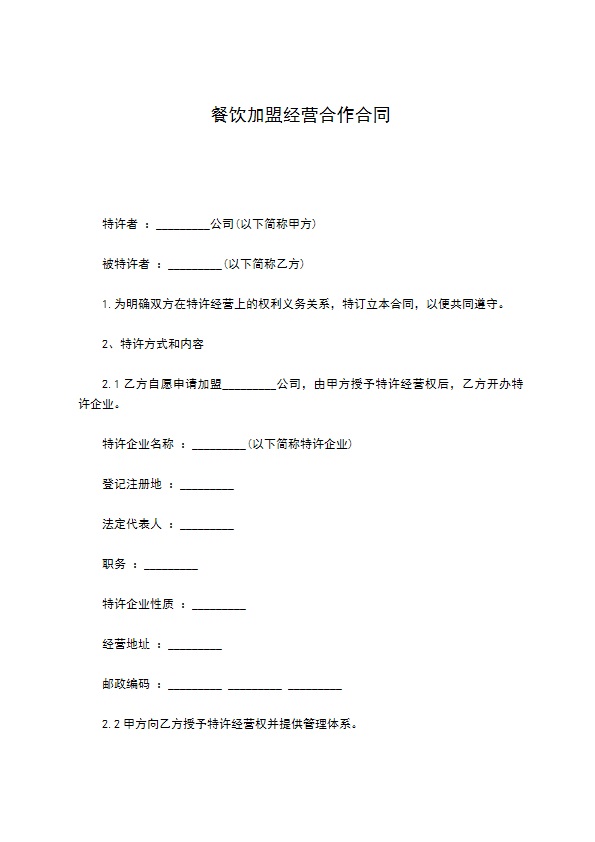 餐饮加盟经营合作合同 餐饮加盟经营合作合同