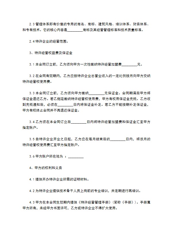 餐饮加盟经营合作合同 餐饮加盟经营合作合同