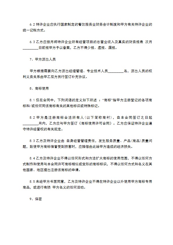 餐饮加盟经营合作合同 餐饮加盟经营合作合同