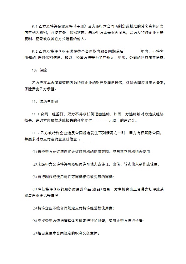 餐饮加盟经营合作合同 餐饮加盟经营合作合同