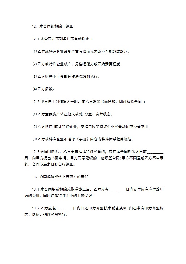 餐饮加盟经营合作合同 餐饮加盟经营合作合同