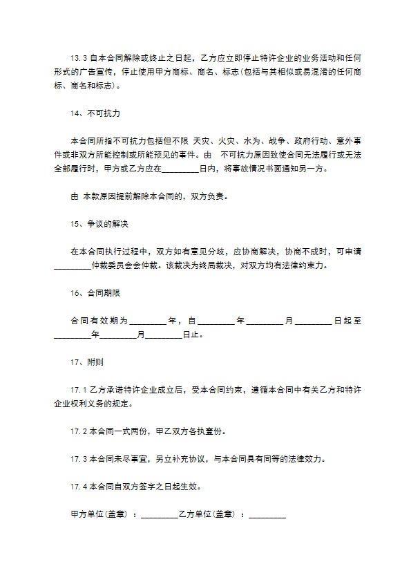餐饮加盟经营合作合同 餐饮加盟经营合作合同