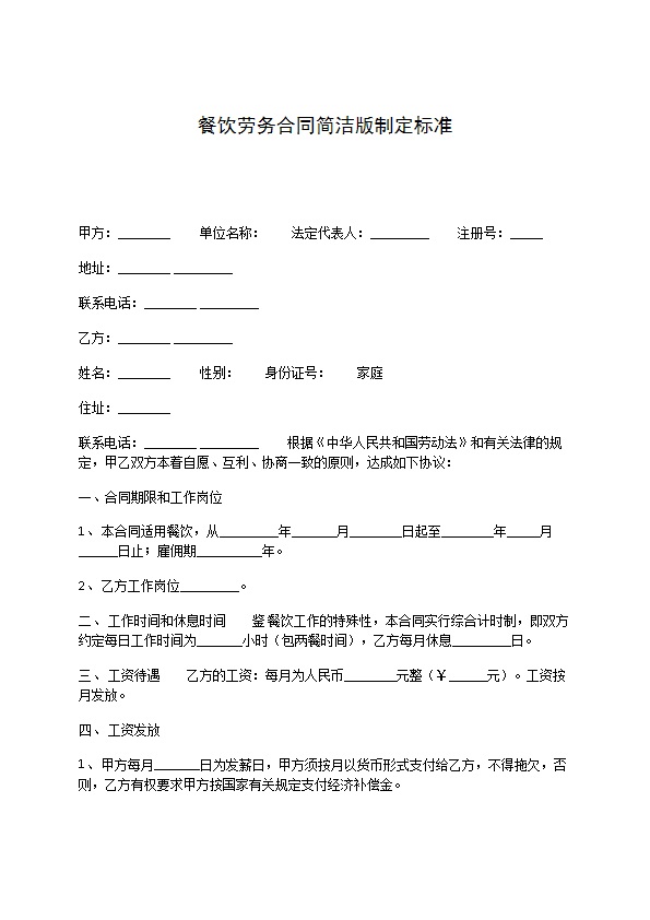 餐饮劳务合同简洁版制定标准 餐饮劳务合同简洁版制定标准