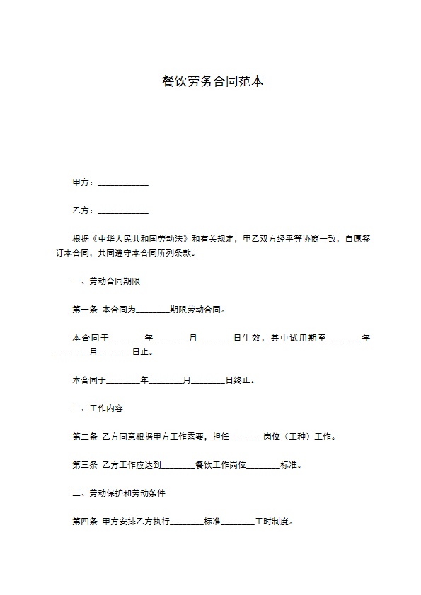 餐饮劳务合同范本