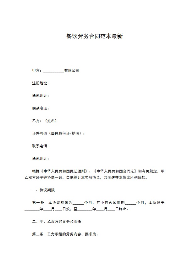 餐饮劳务合同范本最新