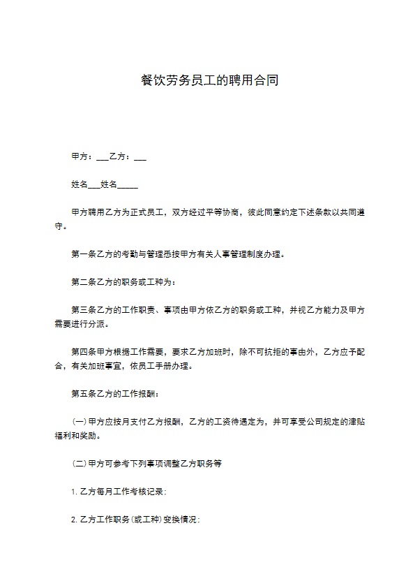 餐饮劳务员工的聘用合同